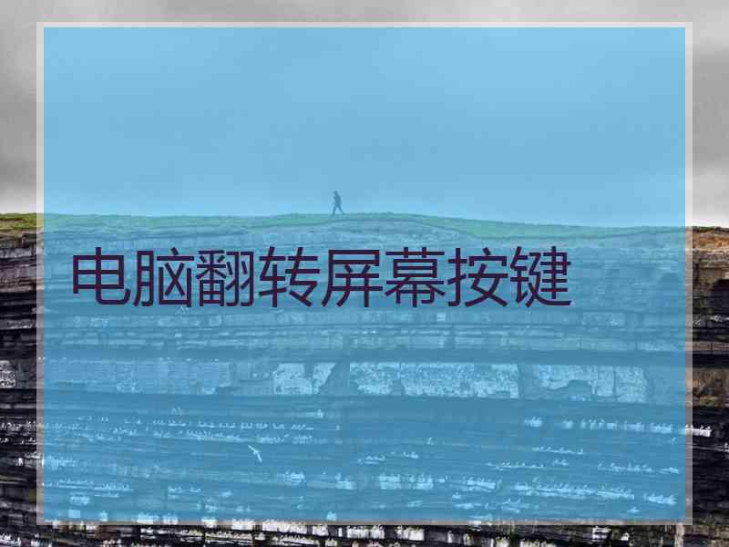 电脑翻转屏幕按键
