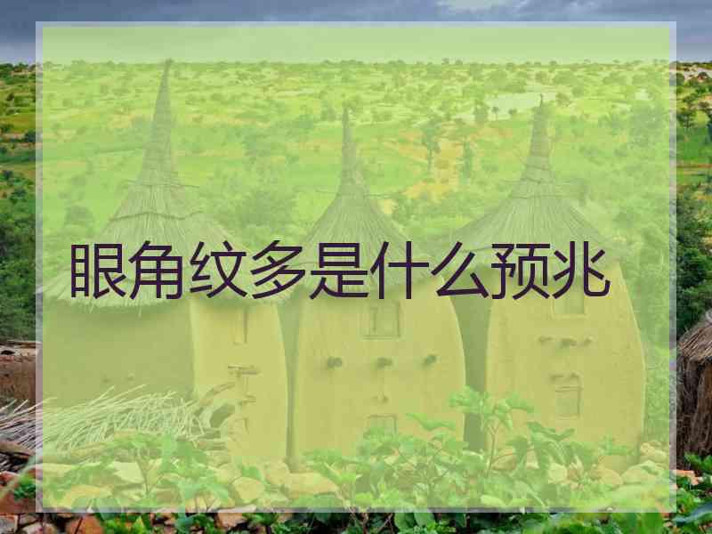 眼角纹多是什么预兆