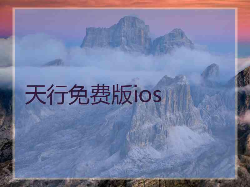 天行免费版ios