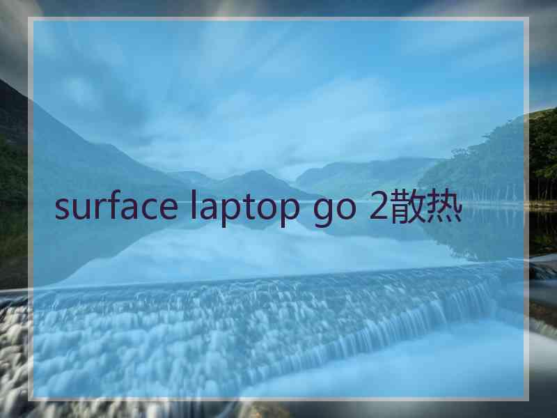 surface laptop go 2散热