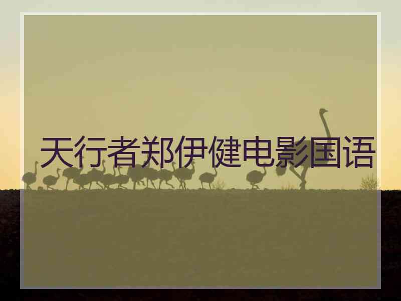 天行者郑伊健电影国语