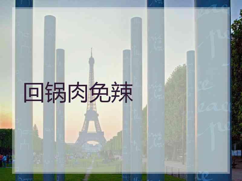 回锅肉免辣
