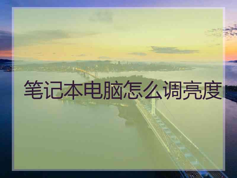 笔记本电脑怎么调亮度