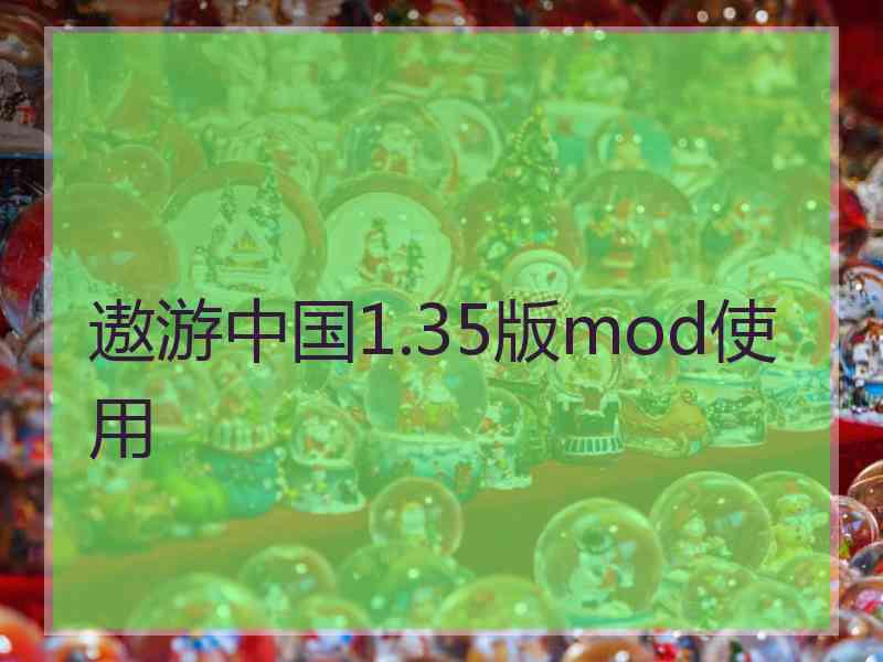遨游中国1.35版mod使用
