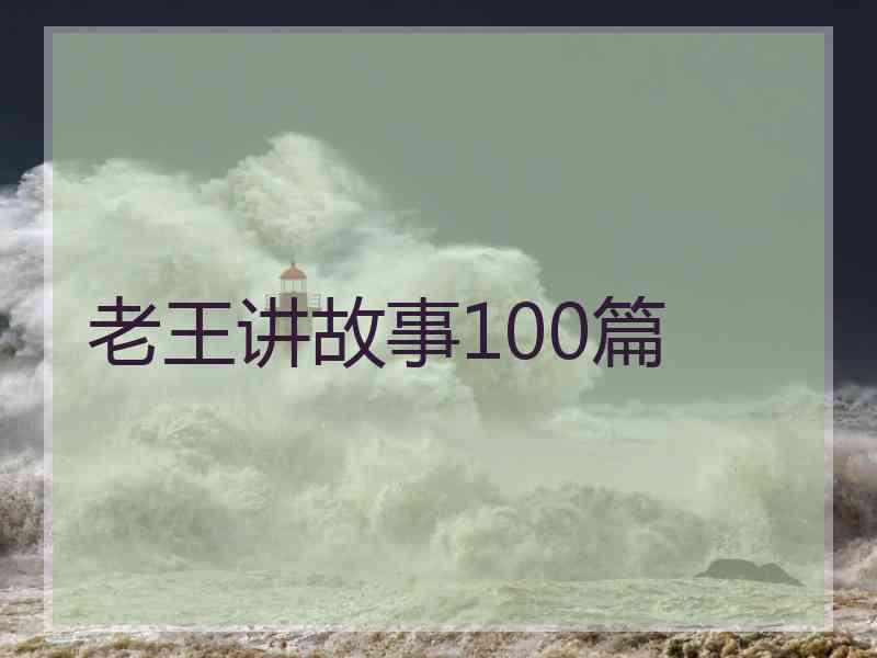 老王讲故事100篇