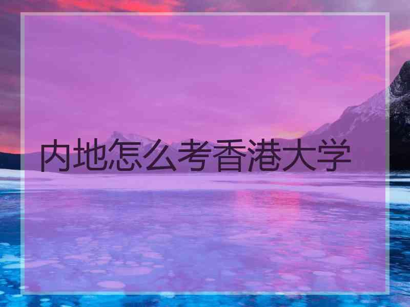 内地怎么考香港大学