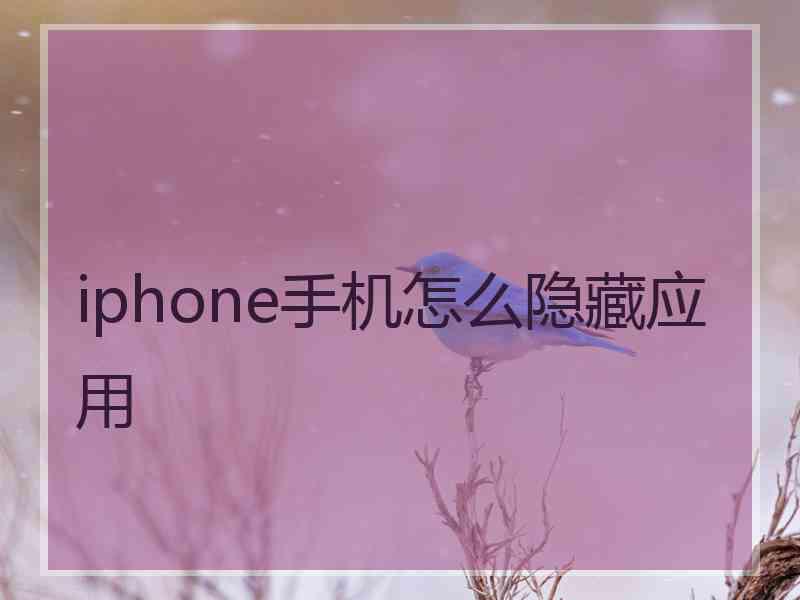 iphone手机怎么隐藏应用