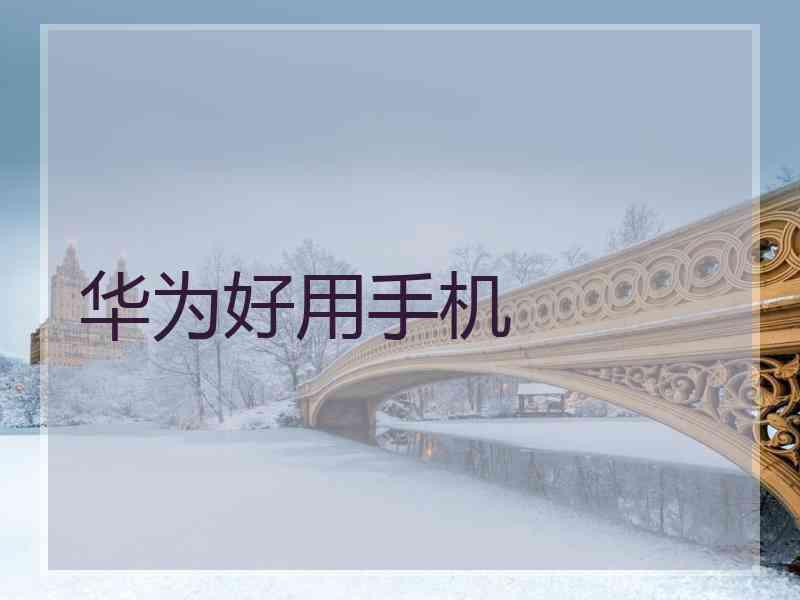 华为好用手机