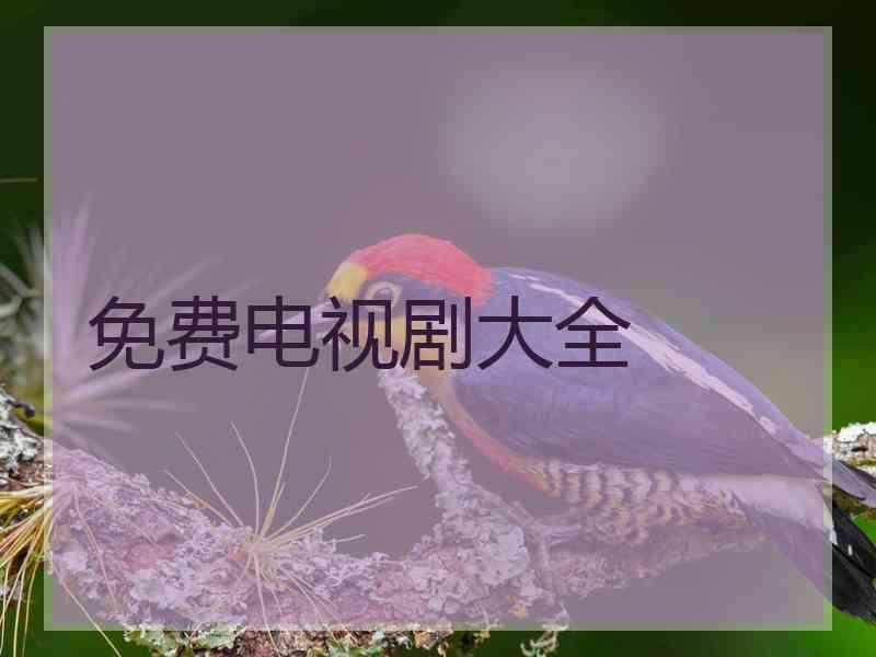 免费电视剧大全