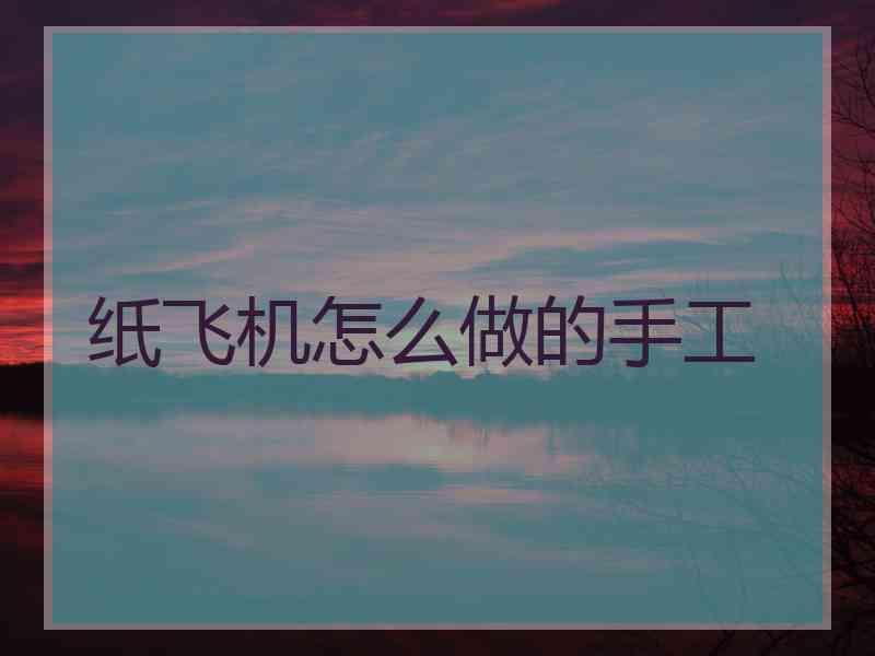 纸飞机怎么做的手工