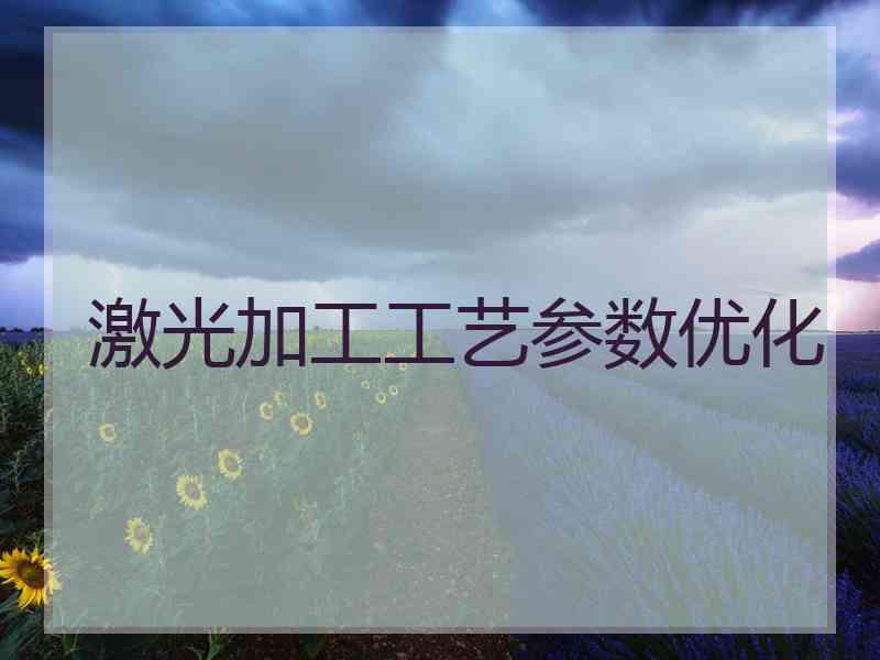 激光加工工艺参数优化