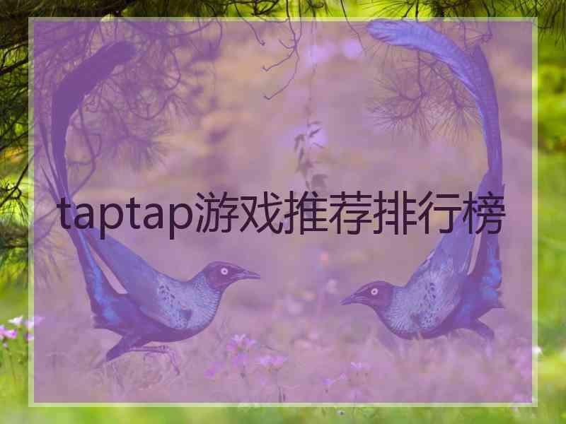 taptap游戏推荐排行榜