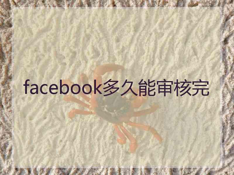 facebook多久能审核完