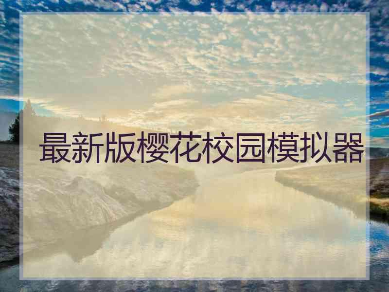 最新版樱花校园模拟器
