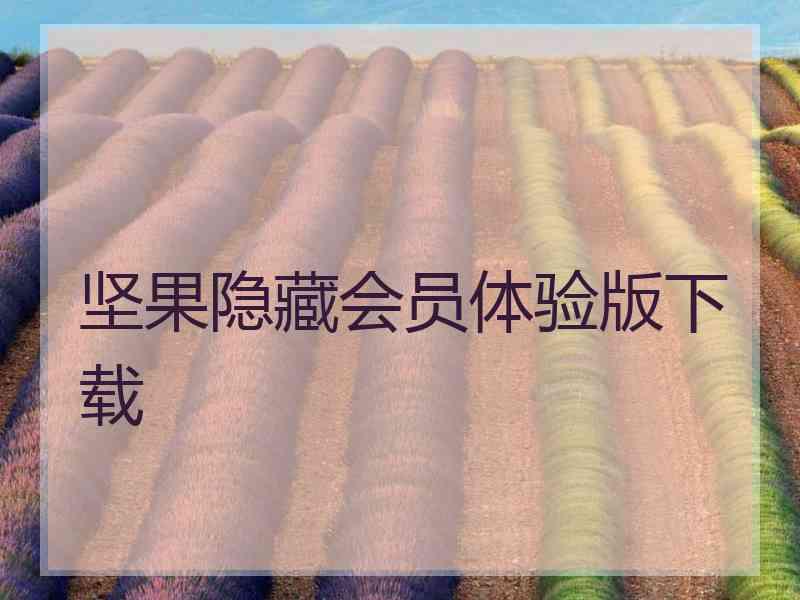 坚果隐藏会员体验版下载