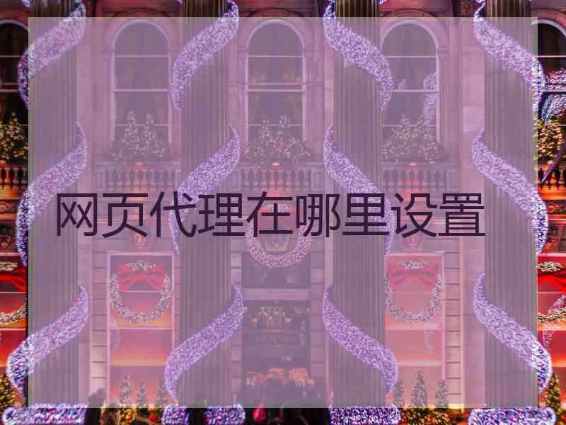 网页代理在哪里设置
