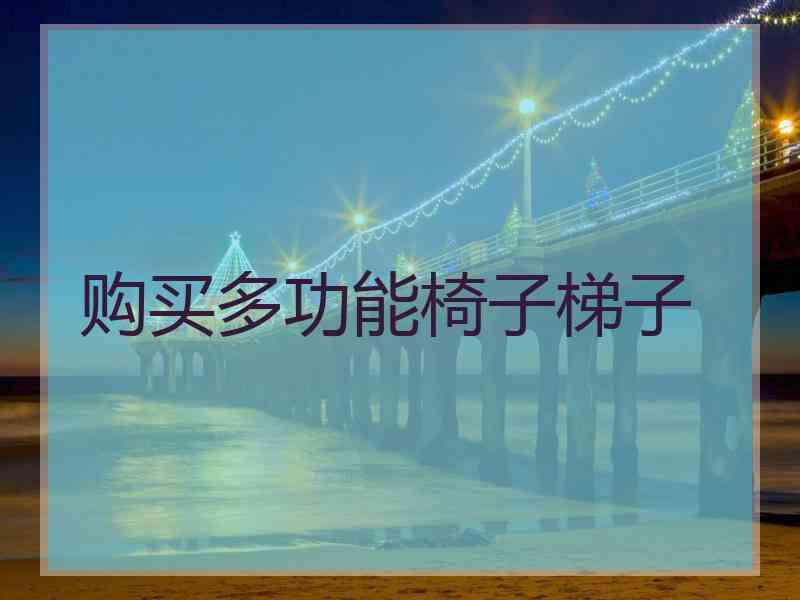 购买多功能椅子梯子