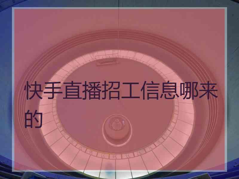 快手直播招工信息哪来的