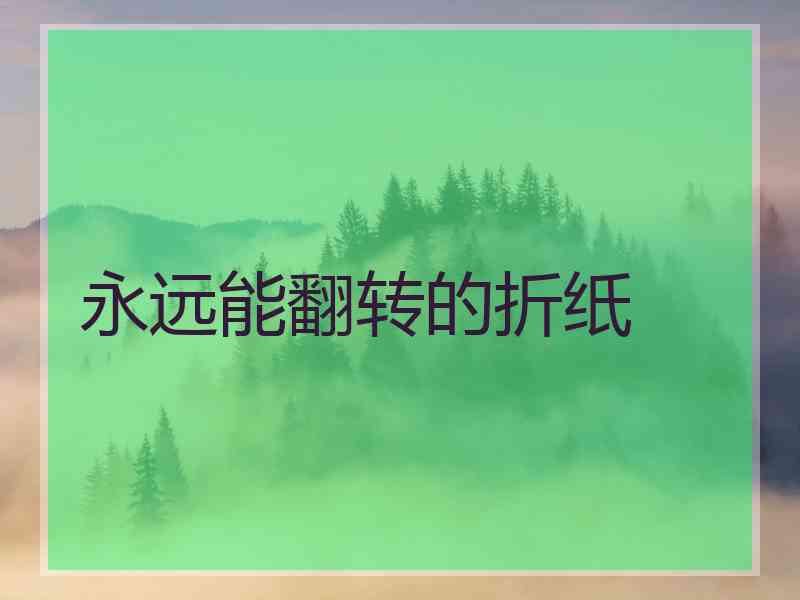 永远能翻转的折纸