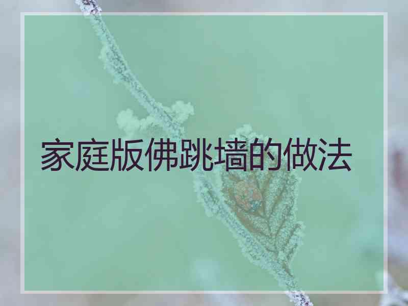 家庭版佛跳墙的做法