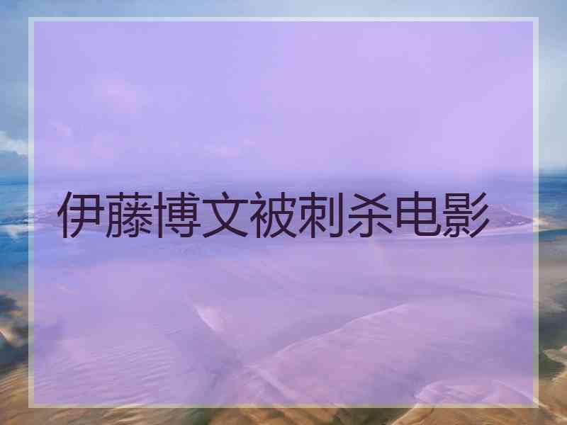 伊藤博文被刺杀电影