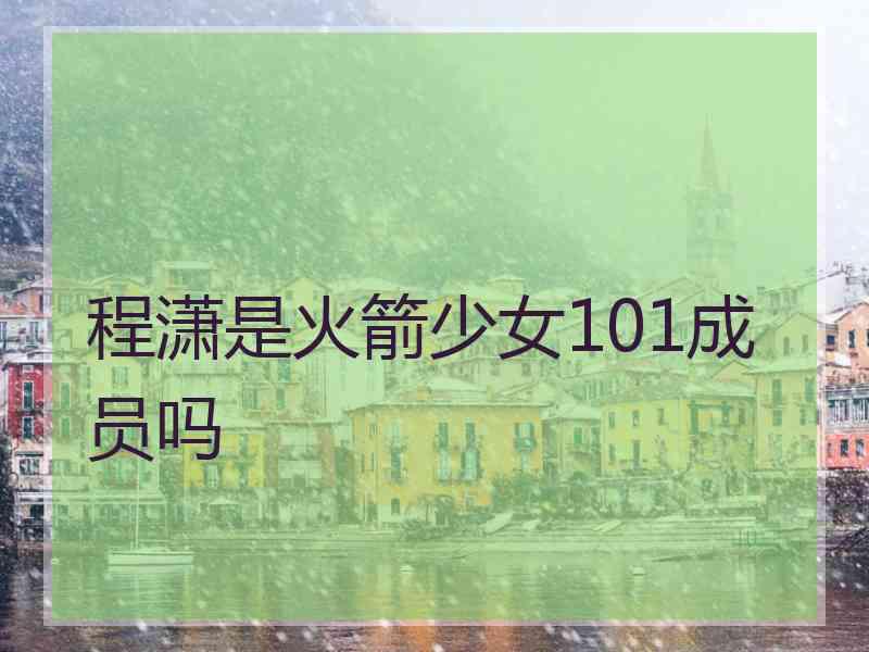 程潇是火箭少女101成员吗