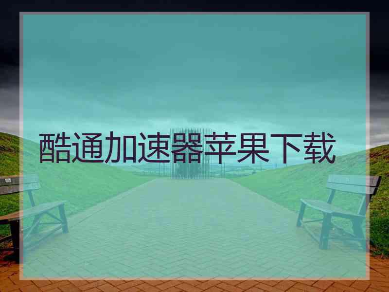 酷通加速器苹果下载