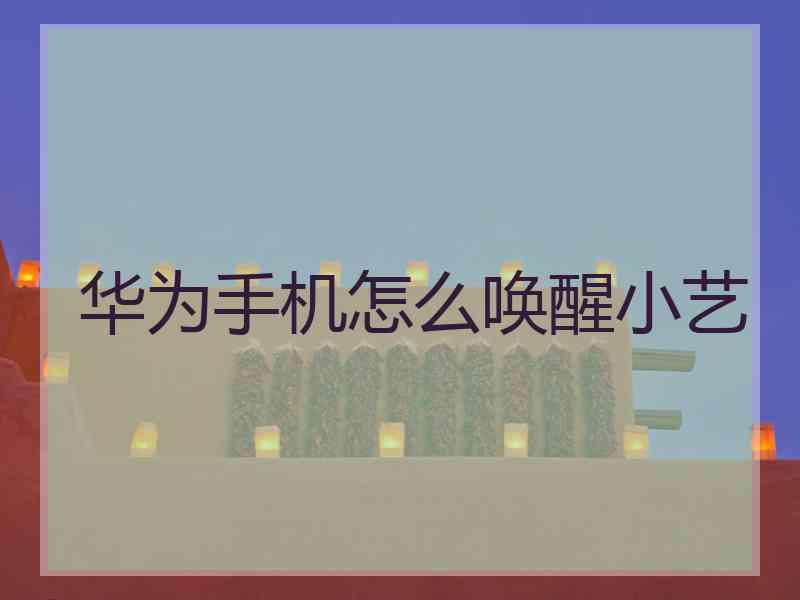华为手机怎么唤醒小艺