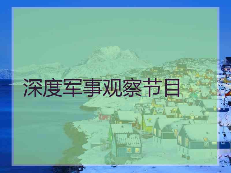 深度军事观察节目
