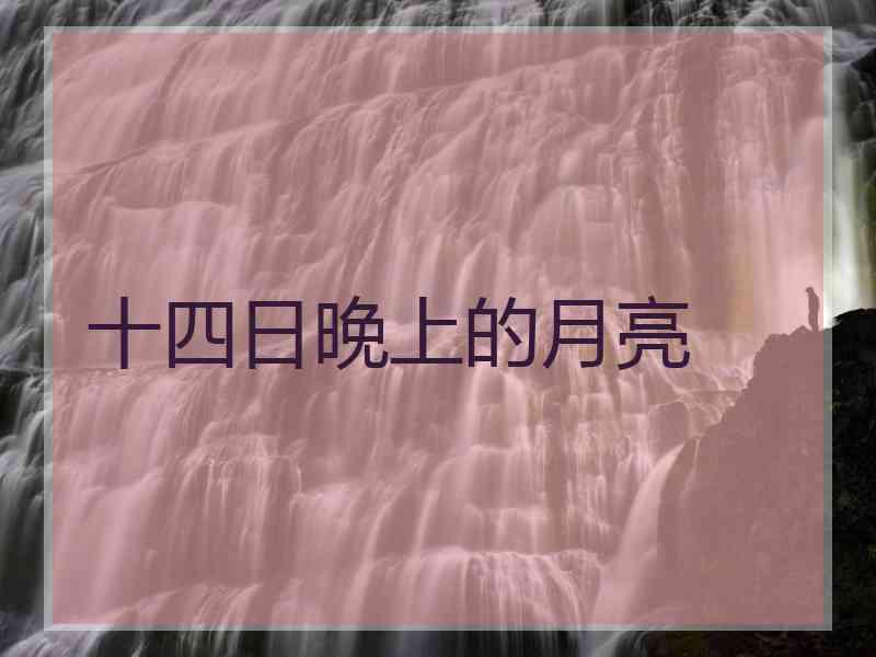 十四日晚上的月亮