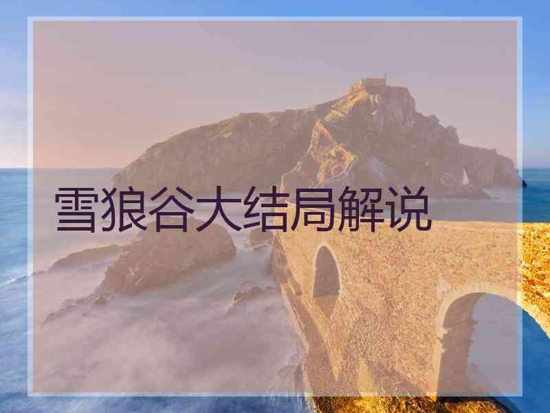 雪狼谷大结局解说