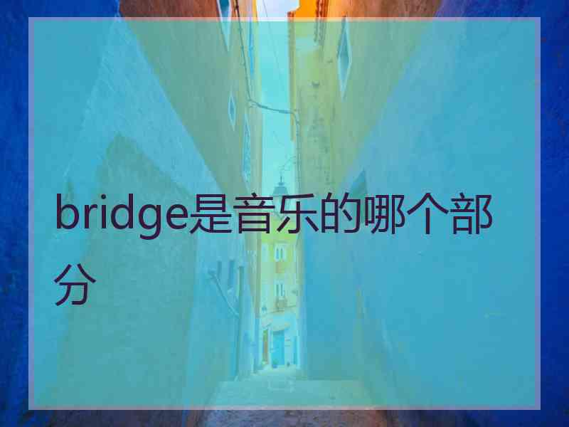 bridge是音乐的哪个部分