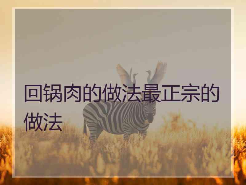 回锅肉的做法最正宗的做法
