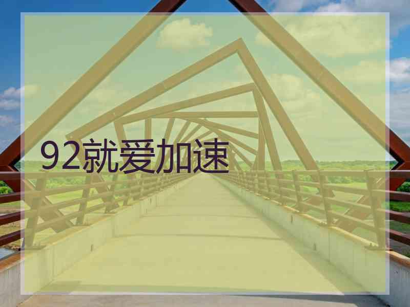 92就爱加速