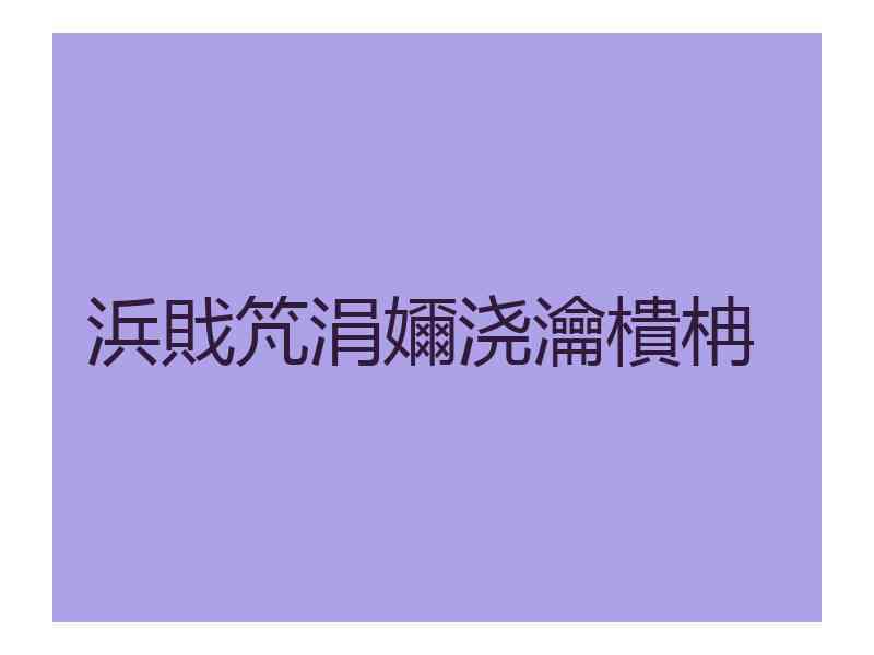 浜戝竼涓嬭浇瀹樻柟