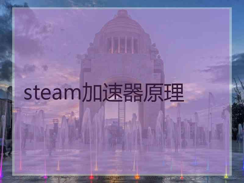 steam加速器原理
