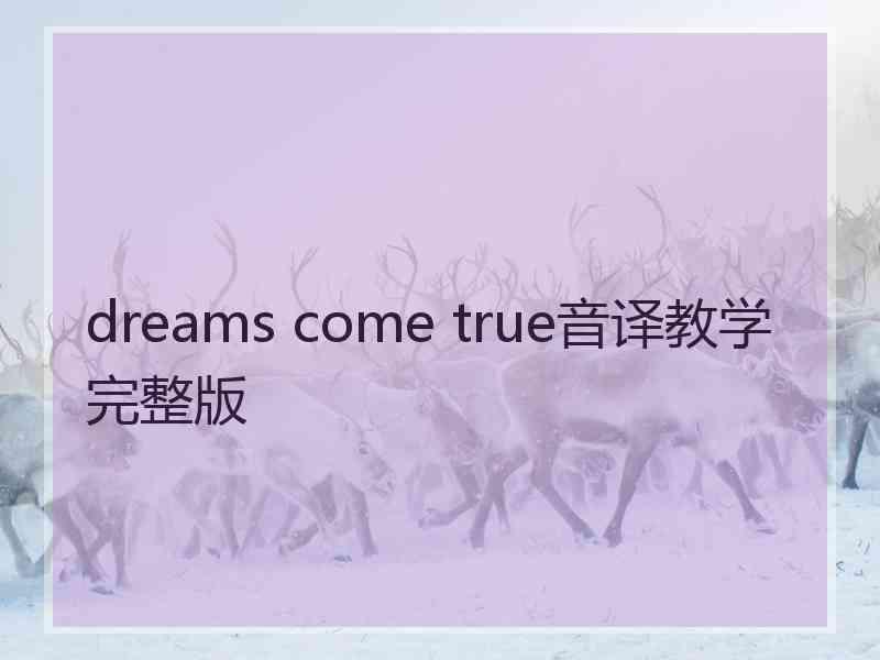 dreams come true音译教学完整版