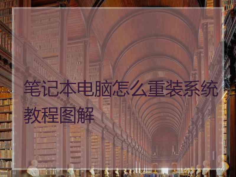 笔记本电脑怎么重装系统教程图解