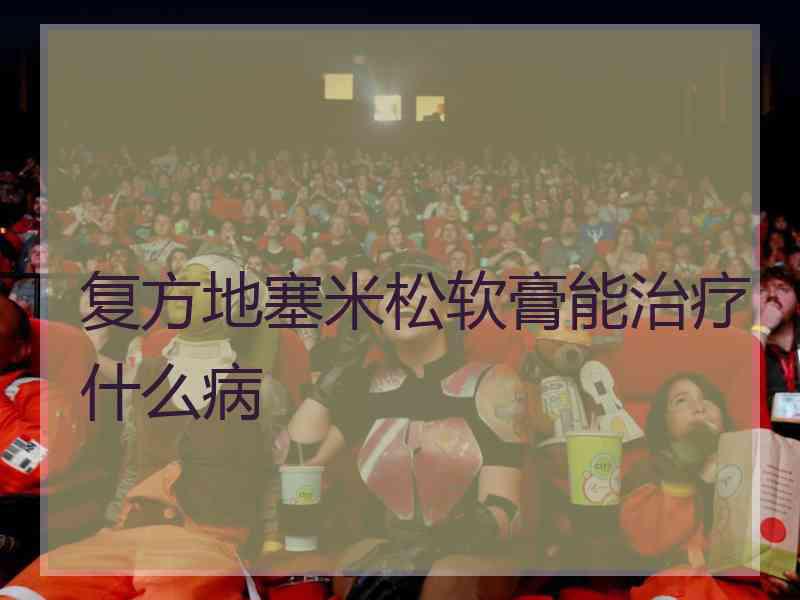 复方地塞米松软膏能治疗什么病