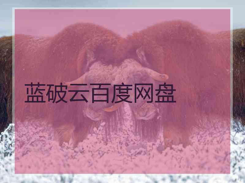 蓝破云百度网盘