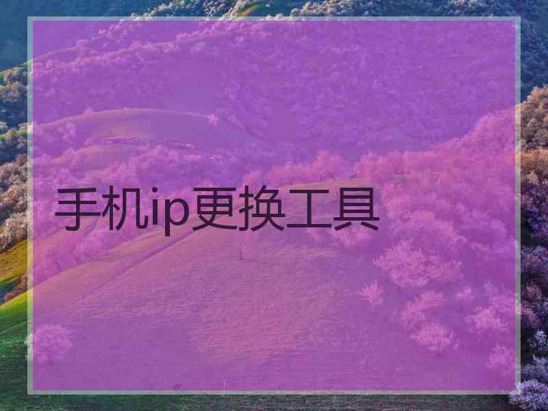 手机ip更换工具