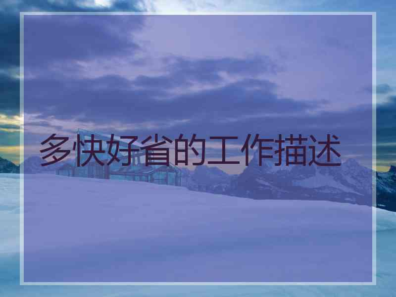 多快好省的工作描述
