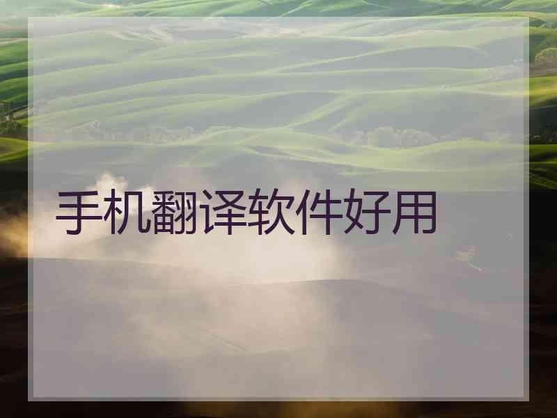 手机翻译软件好用