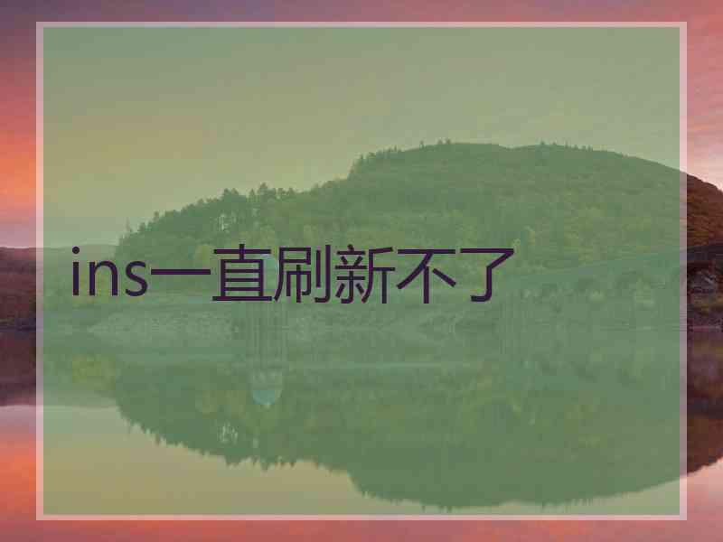 ins一直刷新不了