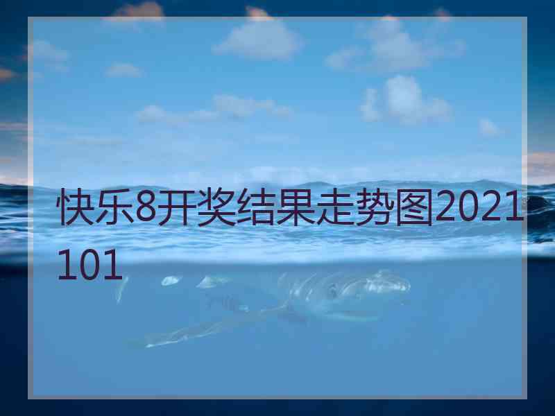 快乐8开奖结果走势图2021101
