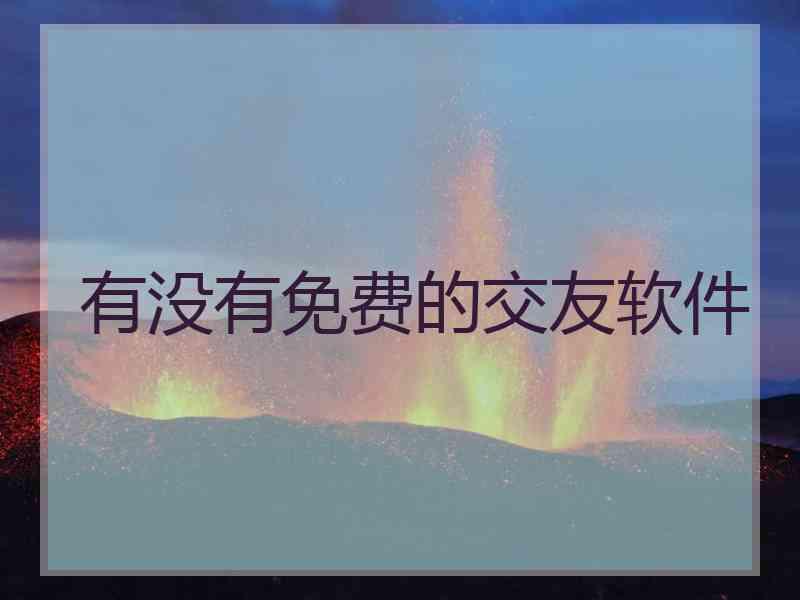有没有免费的交友软件
