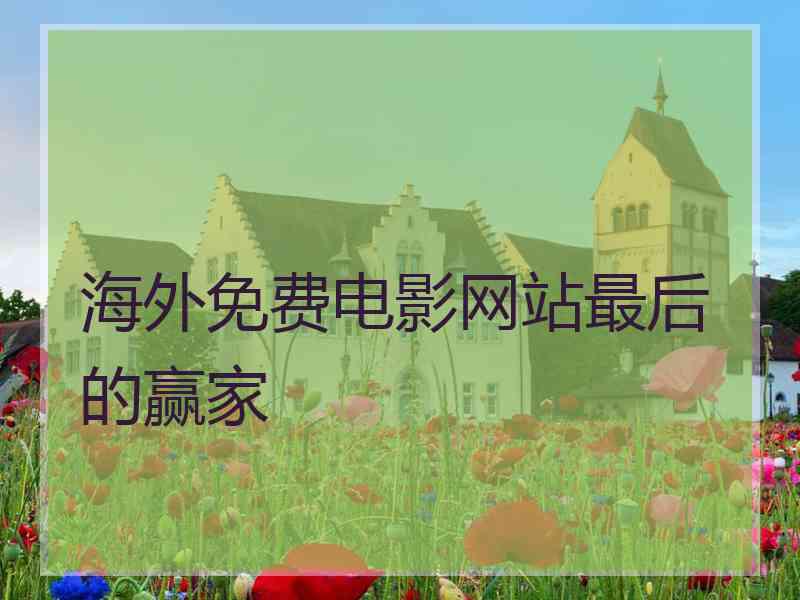 海外免费电影网站最后的赢家