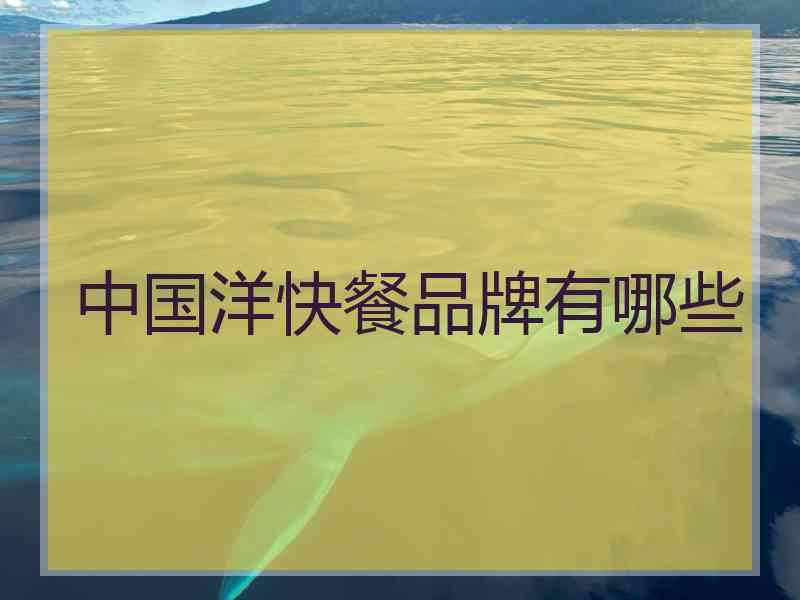 中国洋快餐品牌有哪些