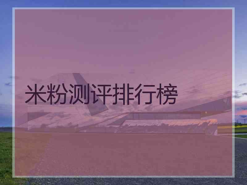 米粉测评排行榜