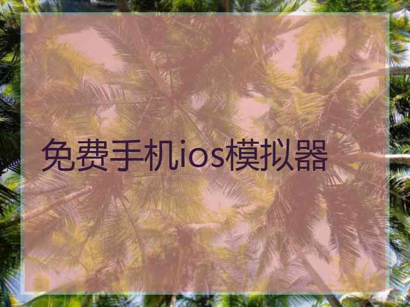 免费手机ios模拟器